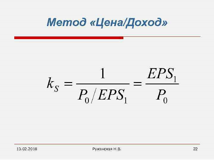 Метод «Цена/Доход» 13. 02. 2018 Ружанская Н. В. 22 