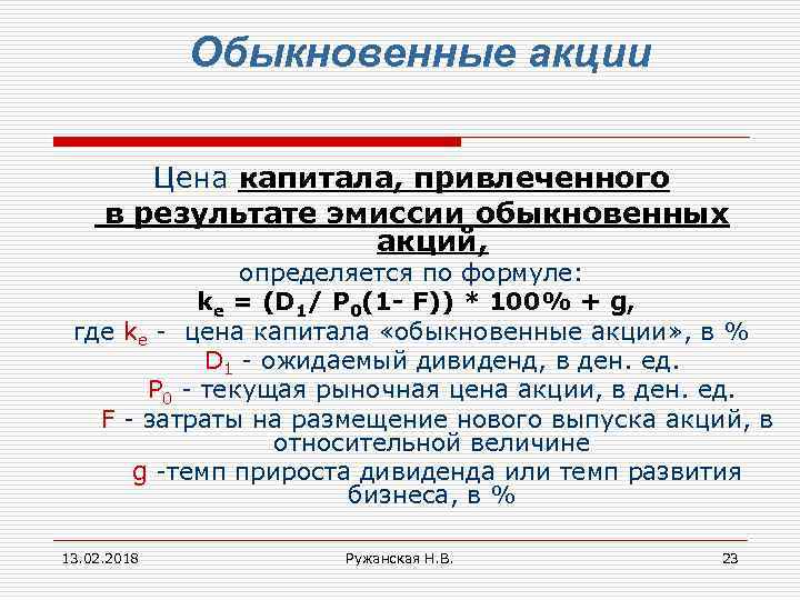 Дополнительная эмиссия. Эмиссия обыкновенных акций формула. Эмиссионная стоимость акции формула. Форма участия в капитале обыкновенных акций. Цена капитала обыкновенные акции.