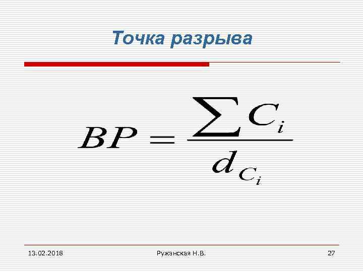 Точка разрыва 13. 02. 2018 Ружанская Н. В. 27 