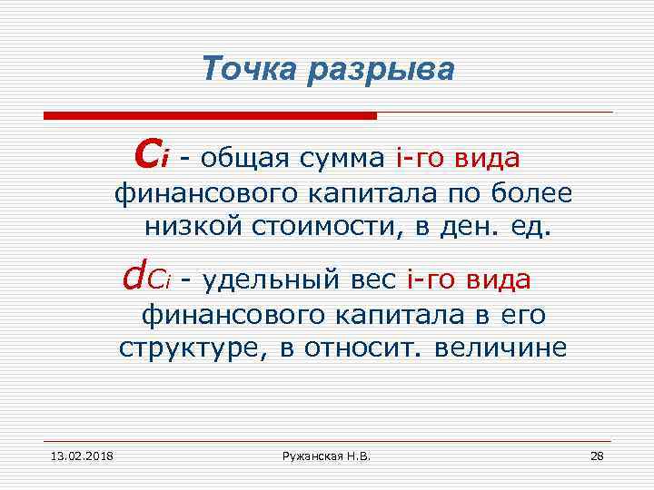Точка разрыва Сi - общая сумма i-го вида финансового капитала по более низкой стоимости,