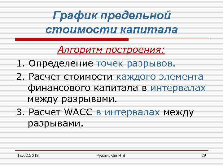 График предельной стоимости капитала Алгоритм построения: 1. Определение точек разрывов. 2. Расчет стоимости каждого