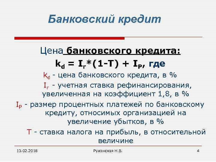 Банковский кредит Цена банковского кредита: kd = Ir*(1 -T) + IP, где kd -