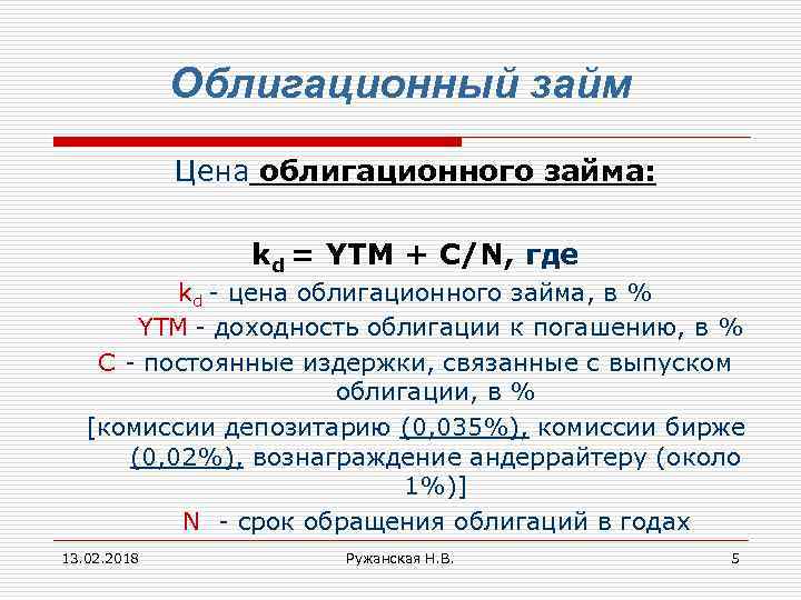 Облигационный займ Цена облигационного займа: kd = YTM + C/N, где kd - цена