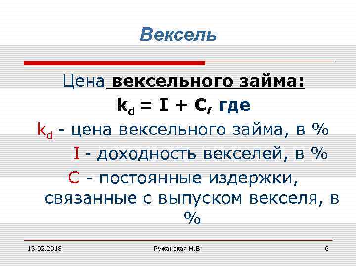 Вексель Цена вексельного займа: kd = I + C, где kd - цена вексельного