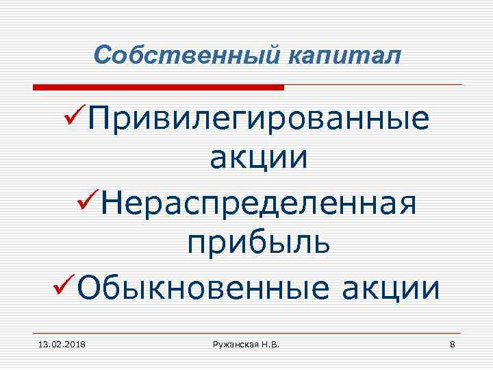 Собственный капитал üПривилегированные акции üНераспределенная прибыль üОбыкновенные акции 13. 02. 2018 Ружанская Н. В.