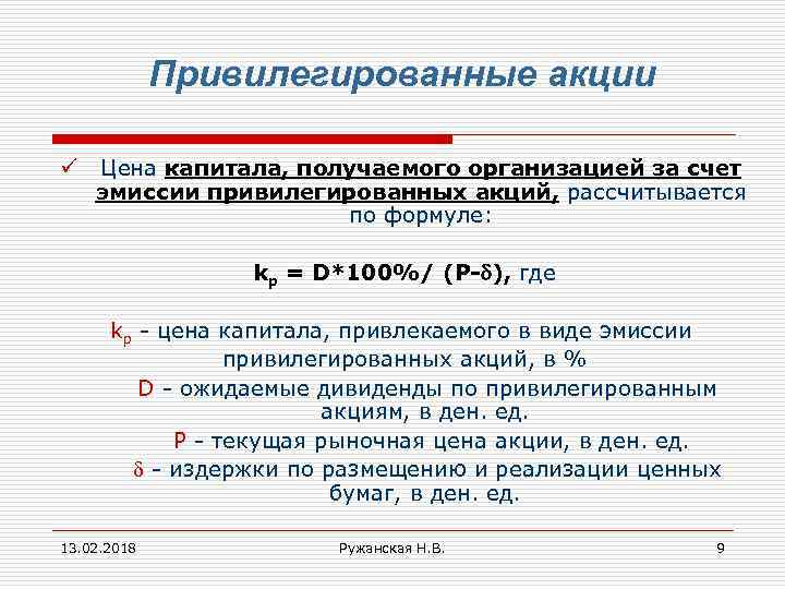 Привилегированные акции ü Цена капитала, получаемого организацией за счет эмиссии привилегированных акций, рассчитывается по