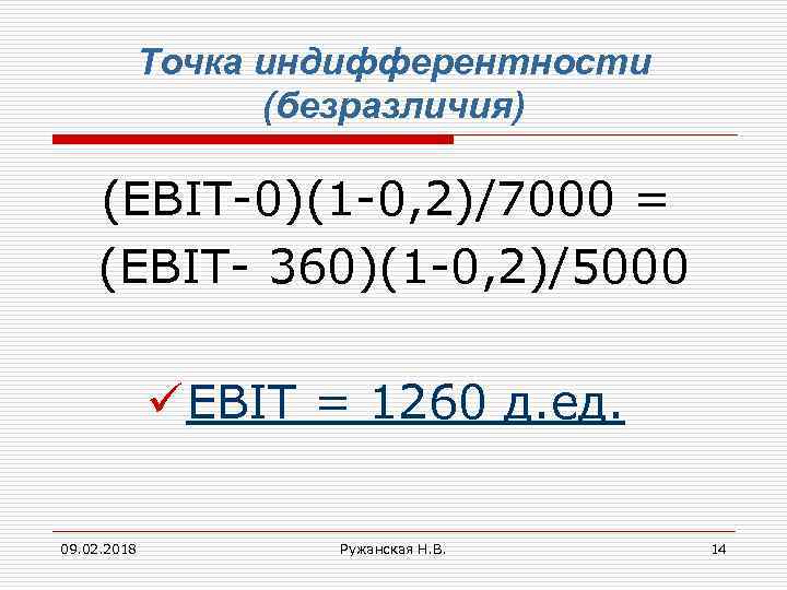 Точка индифферентности (безразличия) (EBIT-0)(1 -0, 2)/7000 = (EBIT- 360)(1 -0, 2)/5000 ü EBIT =