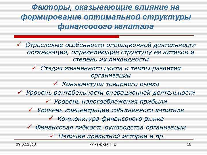 Факторы, оказывающие влияние на формирование оптимальной структуры финансового капитала ü Отраслевые особенности операционной деятельности