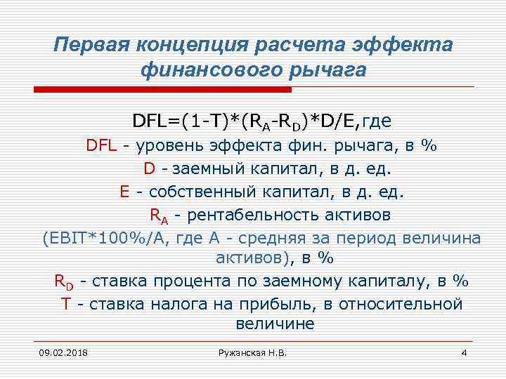 Первая концепция расчета эффекта финансового рычага DFL=(1 -T)*(RA-RD)*D/E, где DFL - уровень эффекта фин.