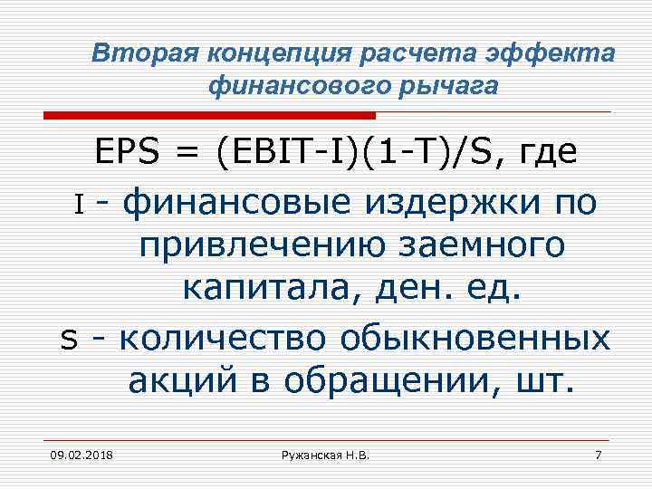 Вторая концепция расчета эффекта финансового рычага EPS = (EBIT-I)(1 -T)/S, где I - финансовые