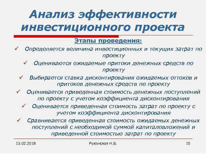 Анализ эффективности инвестиционного проекта Этапы проведения: Определяется величина инвестиционных и текущих затрат по проекту