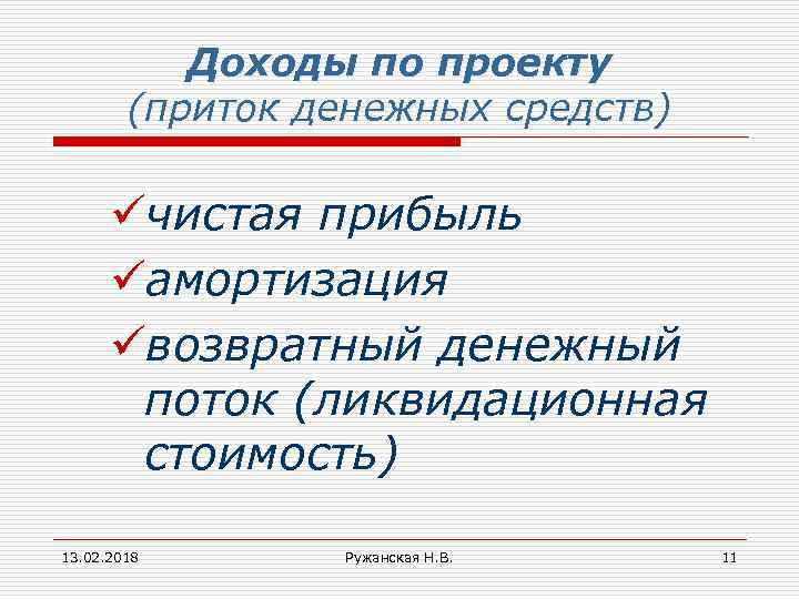 Доходы по проекту (приток денежных средств) üчистая прибыль üамортизация üвозвратный денежный поток (ликвидационная стоимость)