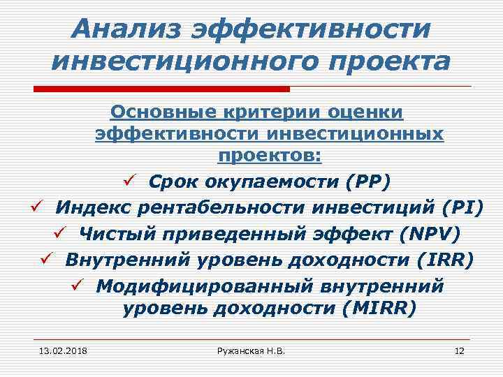 Анализ эффективности инвестиционного проекта Основные критерии оценки эффективности инвестиционных проектов: ü Срок окупаемости (РР)