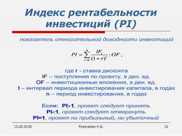 Индекс рентабельности инвестиций (PI) 13. 02. 2018 Ружанская Н. В. 15 