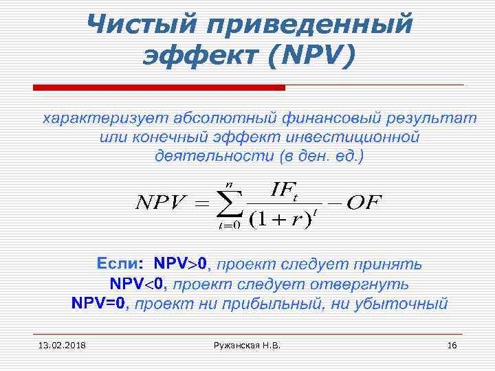 Чистый приведенный эффект (NPV) 13. 02. 2018 Ружанская Н. В. 16 