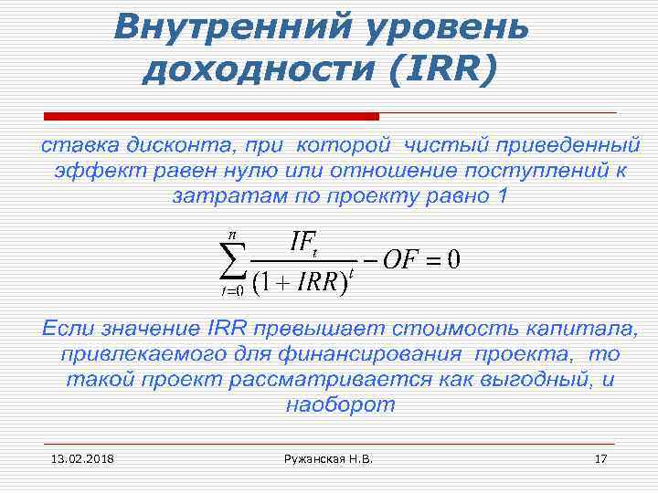 Внутренний уровень доходности (IRR) 13. 02. 2018 Ружанская Н. В. 17 