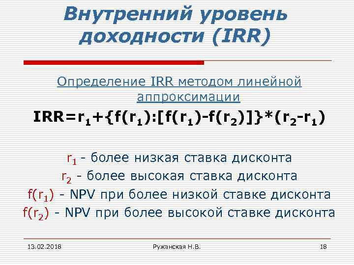 Внутренний уровень доходности (IRR) Определение IRR методом линейной аппроксимации IRR=r 1+{f(r 1): [f(r 1)-f(r