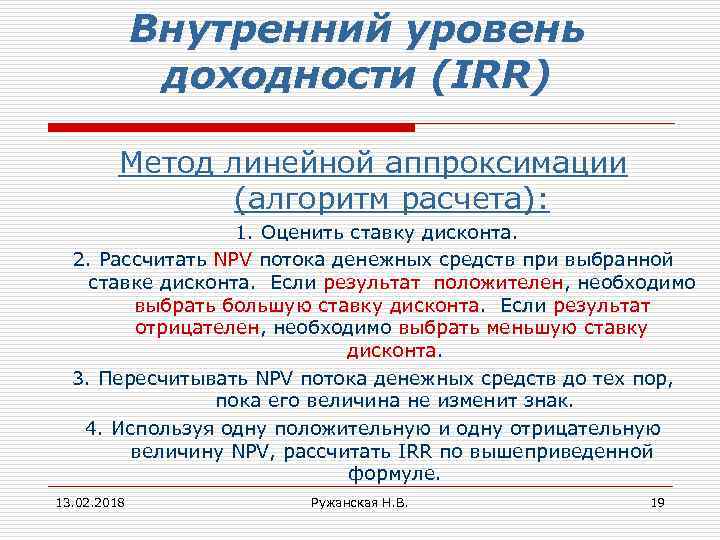 Внутренний уровень доходности (IRR) Метод линейной аппроксимации (алгоритм расчета): 1. Оценить ставку дисконта. 2.