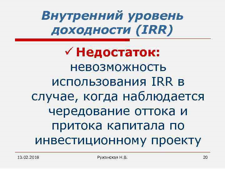 Внутренний уровень доходности (IRR) ü Недостаток: невозможность использования IRR в случае, когда наблюдается чередование