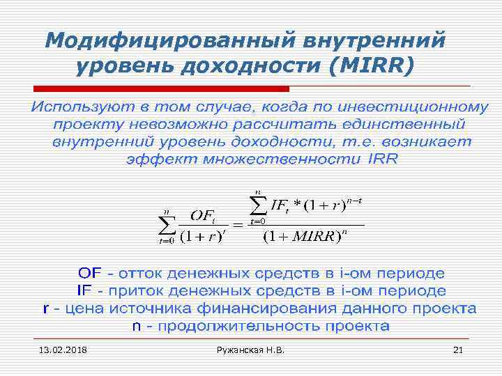 Модифицированный внутренний уровень доходности (МIRR) 13. 02. 2018 Ружанская Н. В. 21 