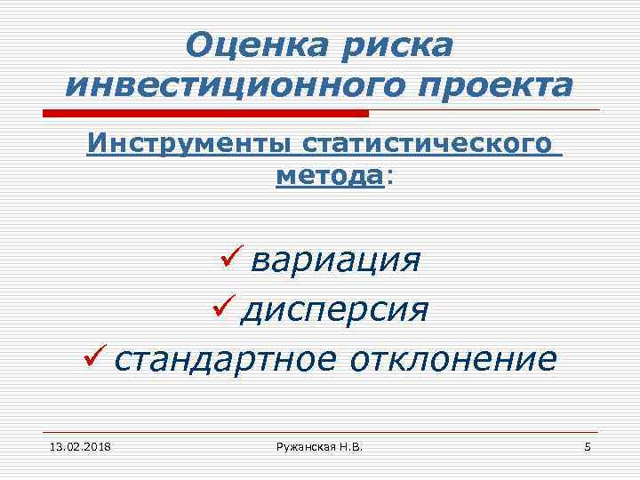 Оценка риска инвестиционного проекта Инструменты статистического метода: ü вариация ü дисперсия ü стандартное отклонение