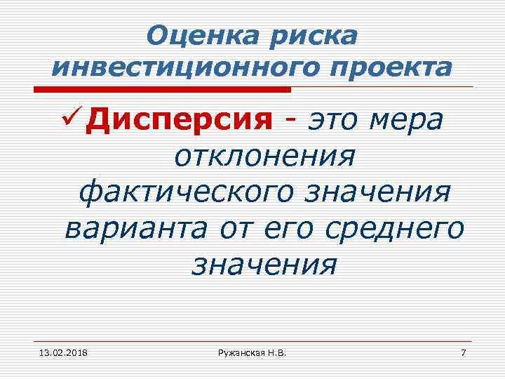 Оценка риска инвестиционного проекта ü Дисперсия - это мера отклонения фактического значения варианта от