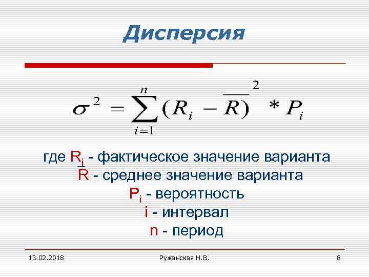 Дисперсия где Ri - фактическое значение варианта R - среднее значение варианта Pi -