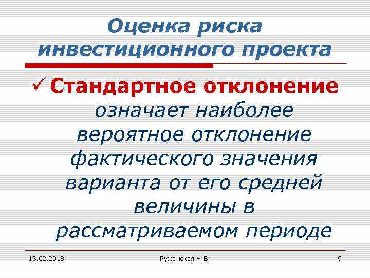 Оценка риска инвестиционного проекта ü Стандартное отклонение означает наиболее вероятное отклонение фактического значения варианта