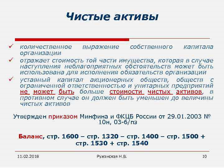 Чистые активы ü ü ü количественное выражение собственного капитала организации отражает стоимость той части