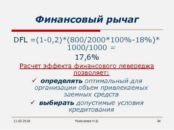 Финансовый рычаг DFL =(1 -0, 2)*(800/2000*100%-18%)* 1000/1000 = 17, 6% Расчет эффекта финансового левереджа