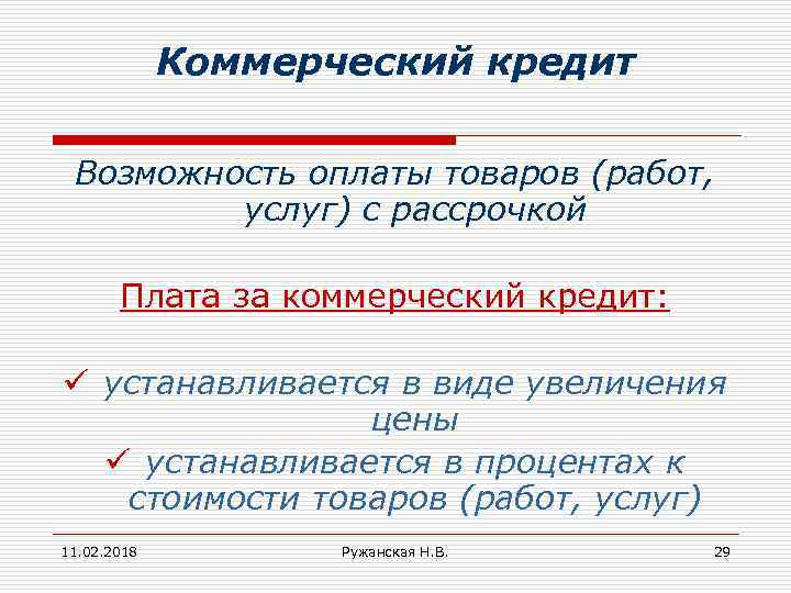 Коммерческий кредит Возможность оплаты товаров (работ, услуг) с рассрочкой Плата за коммерческий кредит: ü