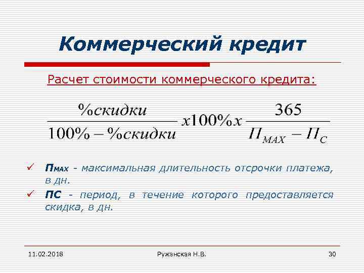 Рассчитать коммерческий кредит