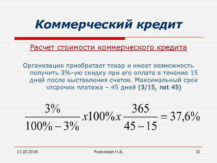 Коммерческий кредит Расчет стоимости коммерческого кредита Организация приобретает товар и имеет возможность получить 3%-ую