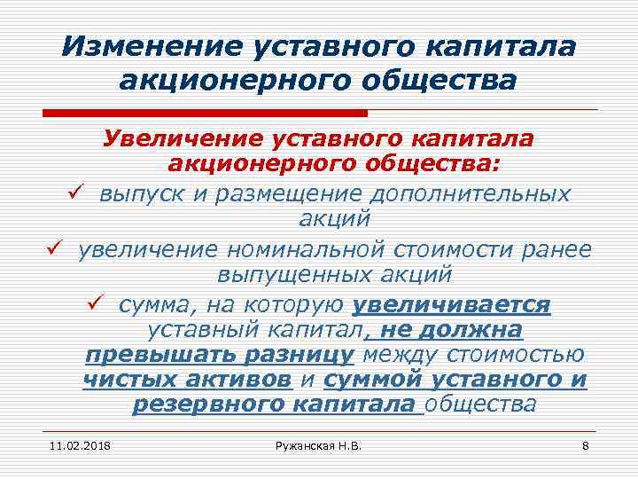 Изменение уставного капитала акционерного общества Увеличение уставного капитала акционерного общества: ü выпуск и размещение