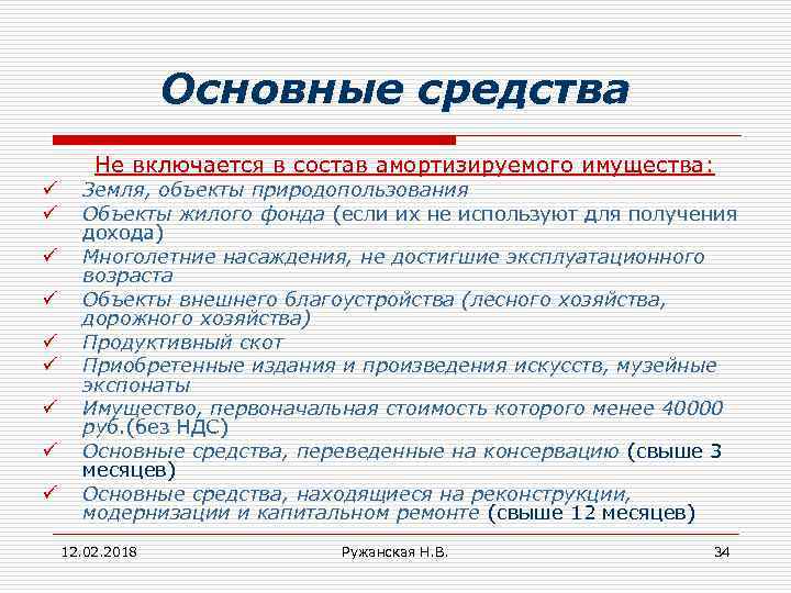 Основные средства Не включается в состав амортизируемого имущества: ü ü ü ü ü Земля,