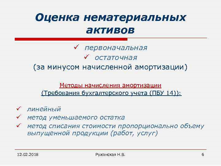 Оценка нематериальных активов ü первоначальная ü остаточная (за минусом начисленной амортизации) Методы начисления амортизации