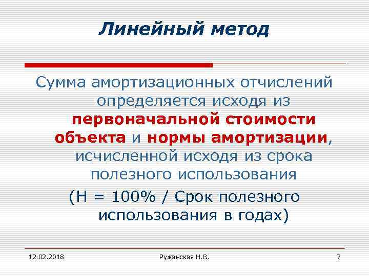 Линейный метод Сумма амортизационных отчислений определяется исходя из первоначальной стоимости объекта и нормы амортизации,