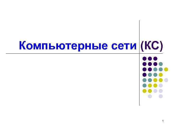 Компьютерные сети (КС) 1 