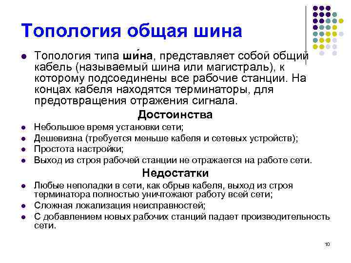 Топология общая шина l Топология типа ши на, представляет собой общий кабель (называемый шина