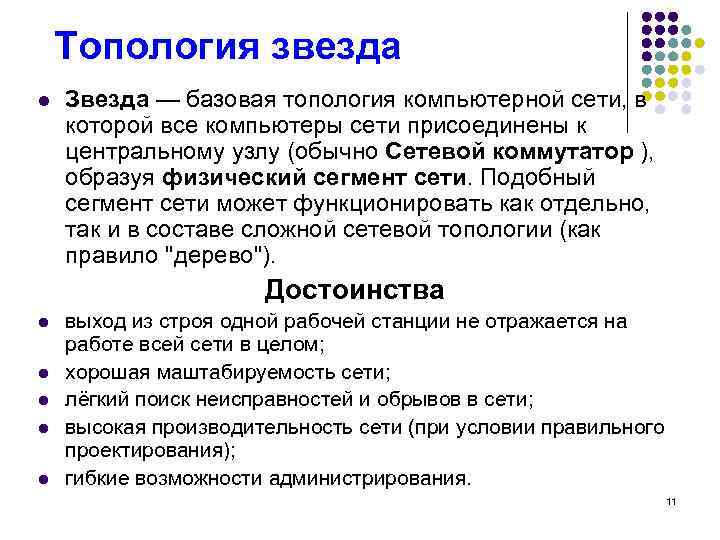 Топология звезда l Звезда — базовая топология компьютерной сети, в которой все компьютеры сети