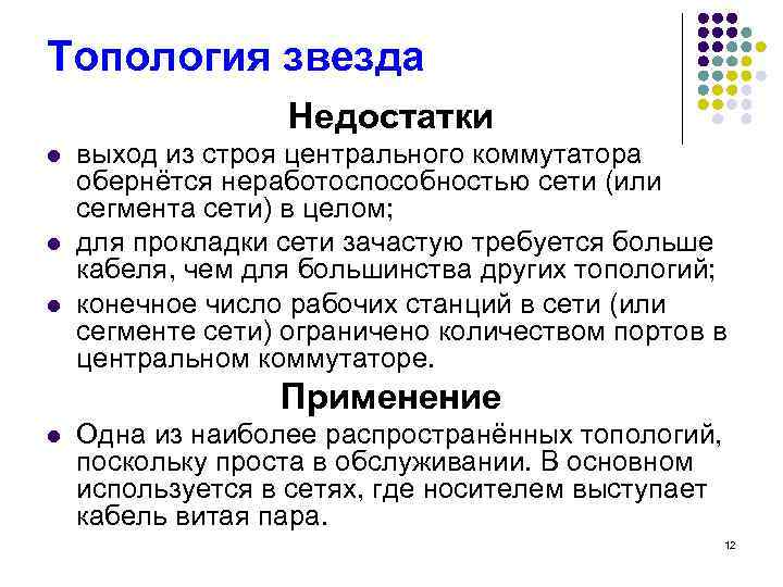 Топология звезда Недостатки l l l выход из строя центрального коммутатора обернётся неработоспособностью сети