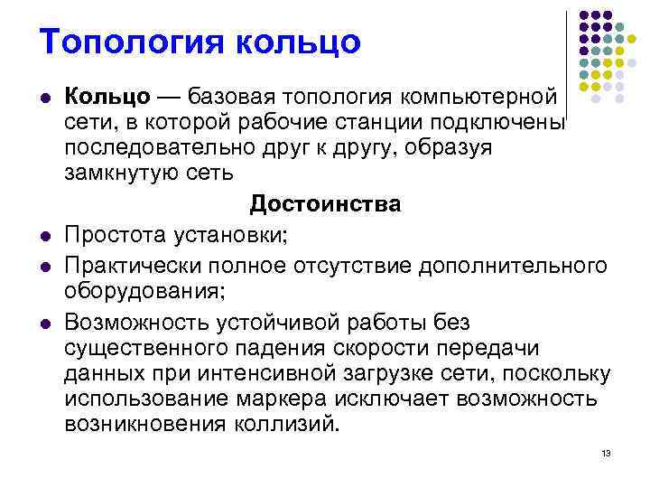 Топология кольцо l l Кольцо — базовая топология компьютерной сети, в которой рабочие станции