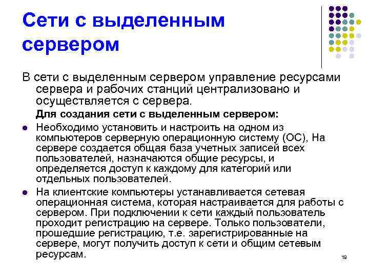 Сети с выделенным сервером В сети с выделенным сервером управление ресурсами сервера и рабочих