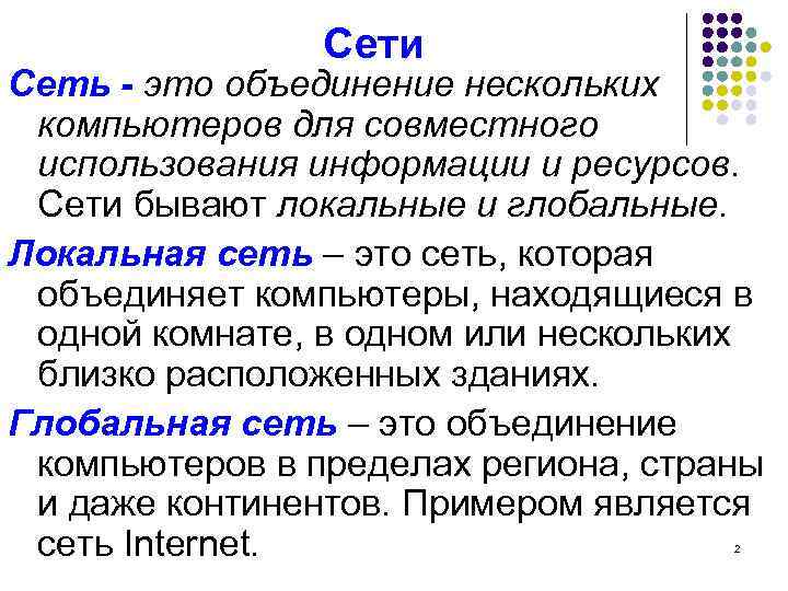 Сети Сеть - это объединение нескольких компьютеров для совместного использования информации и ресурсов. Сети