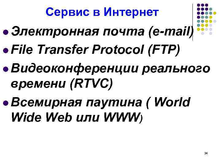 Сервис в Интернет l Электронная почта (e-mail) l File Transfer Protocol (FTP) l Видеоконференции