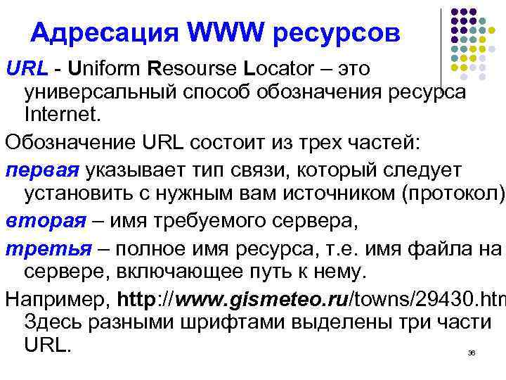 Адресация WWW ресурсов URL - Uniform Resourse Locator – это универсальный способ обозначения ресурса