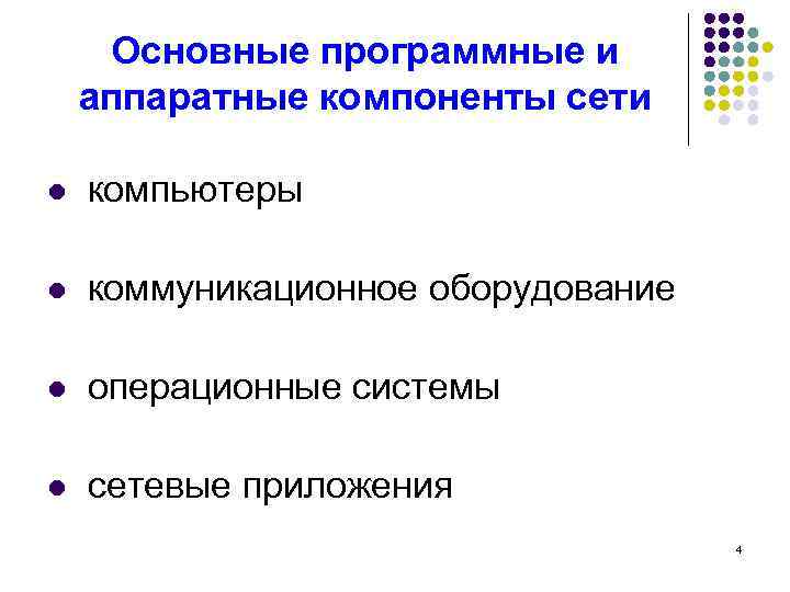 Основные программные и аппаратные компоненты сети l компьютеры l коммуникационное оборудование l операционные системы