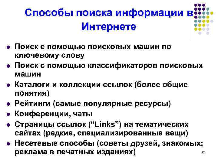 Способы поиска информации в Интернете l l l l Поиск с помощью поисковых машин