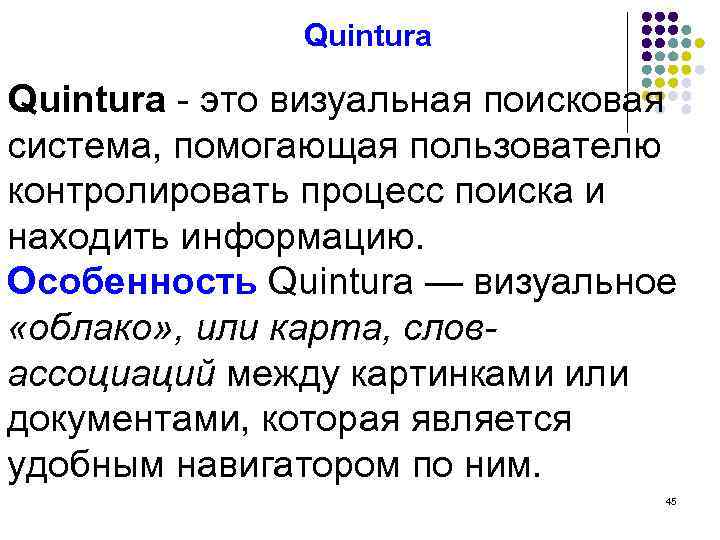 Quintura - это визуальная поисковая система, помогающая пользователю контролировать процесс поиска и находить информацию.