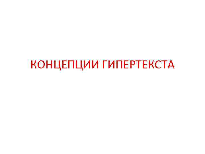 КОНЦЕПЦИИ ГИПЕРТЕКСТА 